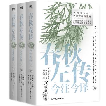 《春秋左传今注今译》[全三册·“四书名家”注译典藏版]